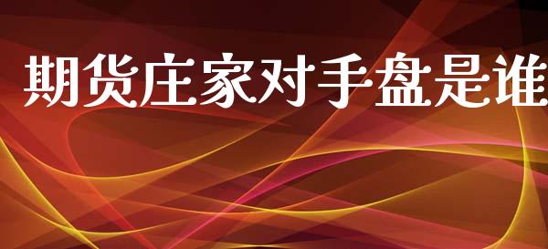 期货对手盘是谁_https://www.liuyiidc.com_理财百科_第1张