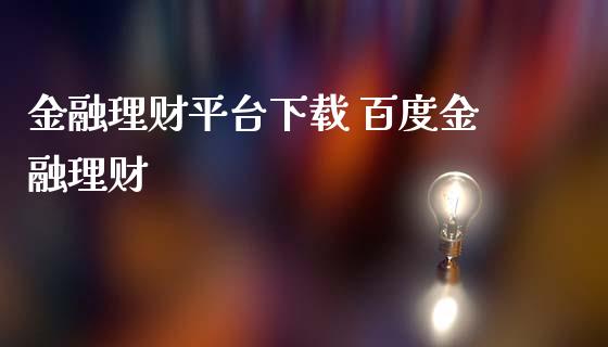 金融理财平台 金融理财_https://www.liuyiidc.com_保险理财_第1张