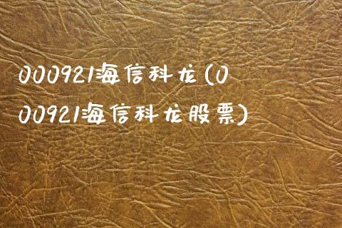 000921海信科龙(000921海信科龙股票)_https://www.liuyiidc.com_股票理财_第1张