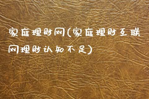 家庭理财网(家庭理财互联网理财认知不足)_https://www.liuyiidc.com_股票理财_第1张