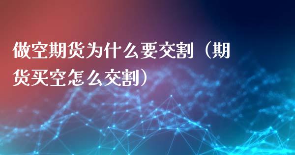 做空期货为什么要交割（期货买空怎么交割）_https://www.liuyiidc.com_恒生指数_第1张