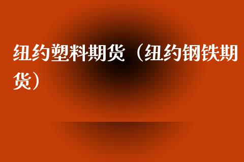 纽约塑料期货（纽约钢铁期货）_https://www.liuyiidc.com_基金理财_第1张