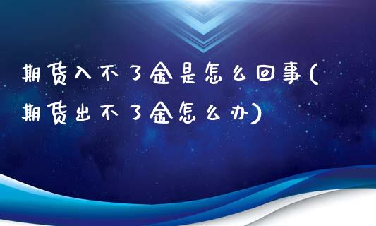 期货入不了金是怎么回事(期货出不了金怎么办)_https://www.liuyiidc.com_期货软件_第1张