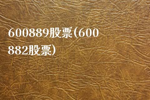 600889股票(600882股票)_https://www.liuyiidc.com_股票理财_第1张