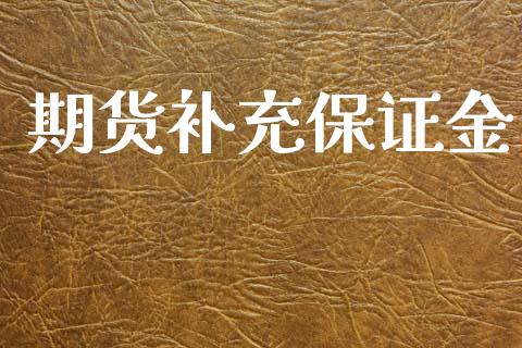 期货补充保证金_https://www.liuyiidc.com_原油直播室_第1张