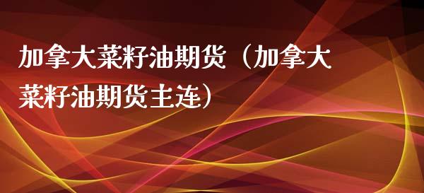 加拿大菜籽油期货（加拿大菜籽油期货主连）_https://www.liuyiidc.com_期货品种_第1张