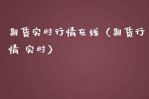 期货实时行情（期货行情 实时）_https://www.liuyiidc.com_期货理财_第1张