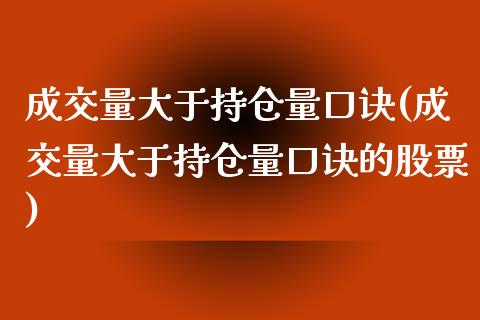 成交量大于持仓量口诀(成交量大于持仓量口诀的股票)_https://www.liuyiidc.com_期货品种_第1张