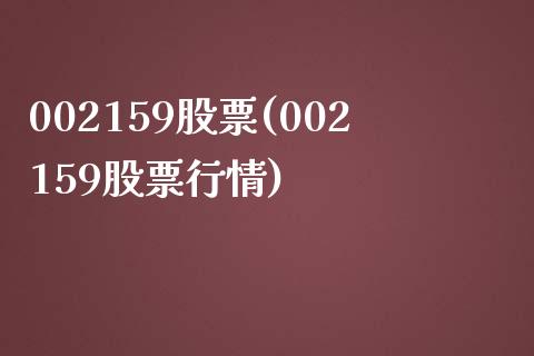 002159股票(002159股票行情)_https://www.liuyiidc.com_股票理财_第1张