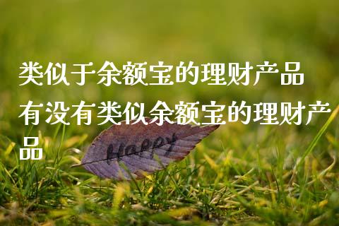 类似于余额宝的理财产品 有没有类似余额宝的理财产品_https://www.liuyiidc.com_保险理财_第1张