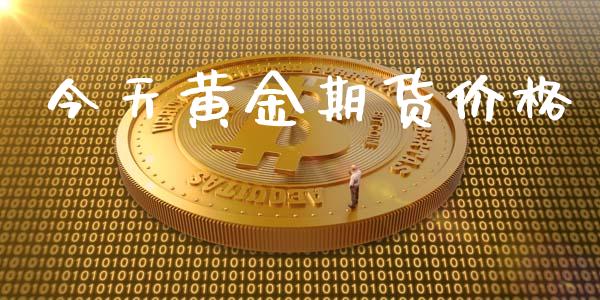 今天黄金期货_https://www.liuyiidc.com_黄金期货_第1张