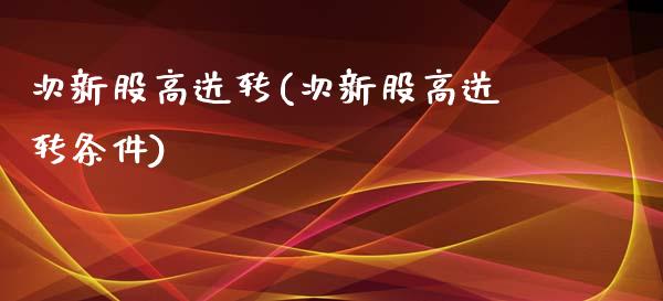 次新股高送转(次新股高送转条件)_https://www.liuyiidc.com_股票理财_第1张