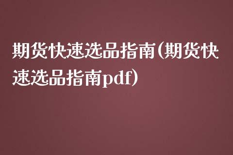 期货快速选品指南(期货快速选品指南pdf)