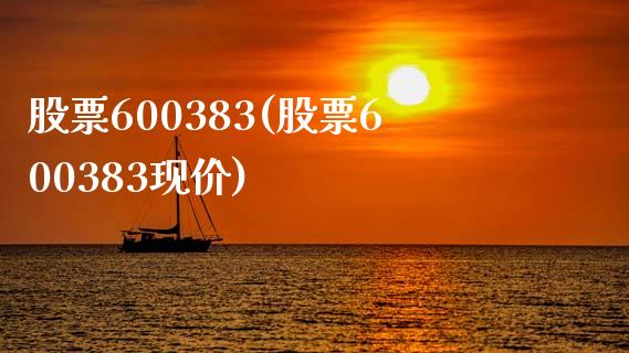 股票600383(股票600383现价)_https://www.liuyiidc.com_股票理财_第1张