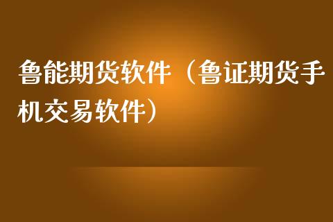 鲁能期货（鲁证期货交易）_https://www.liuyiidc.com_原油直播室_第1张