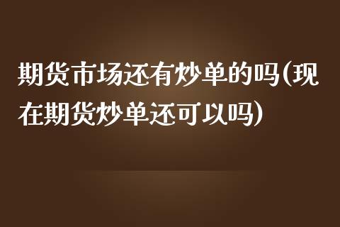 期货市场还有炒单的吗(现在期货炒单还可以吗)_https://www.liuyiidc.com_期货直播_第1张