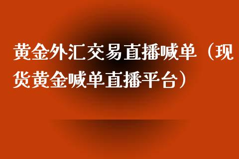 黄金外汇交易直播喊单（黄金喊单直播平台）_https://www.liuyiidc.com_恒生指数_第1张