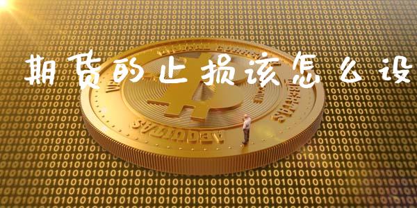 期货的止损该怎么设_https://www.liuyiidc.com_恒生指数_第1张