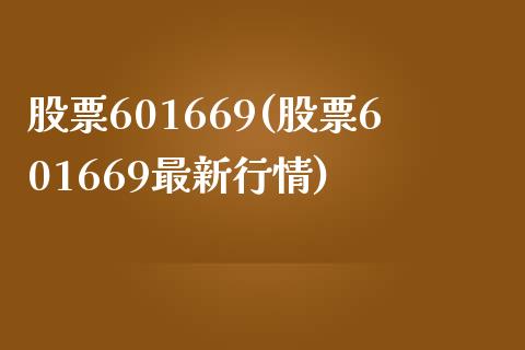 股票601669(股票601669最新行情)_https://www.liuyiidc.com_股票理财_第1张