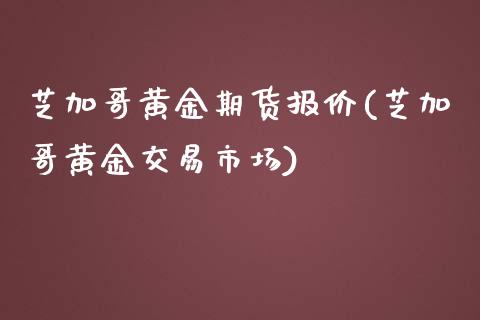 芝加哥黄金期货报价(芝加哥黄金交易市场)_https://www.liuyiidc.com_期货理财_第1张