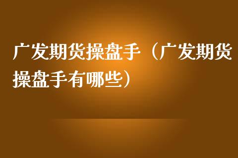 期货操盘手（期货操盘手有哪些）_https://www.liuyiidc.com_恒生指数_第1张