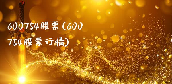 600754股票(600754股票行情)_https://www.liuyiidc.com_股票理财_第1张