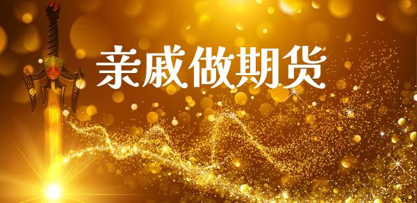 亲戚做期货_https://www.liuyiidc.com_黄金期货_第1张