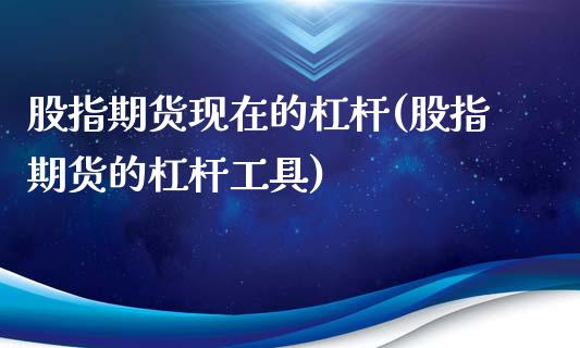 股指期货现在的杠杆(股指期货的杠杆工具)_https://www.liuyiidc.com_期货直播_第1张