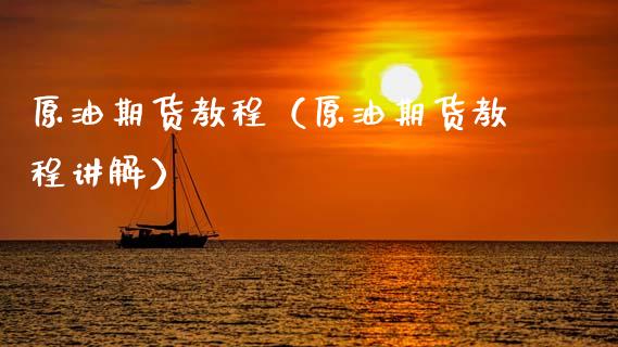 原油期货（原油期货讲解）_https://www.liuyiidc.com_道指直播_第1张