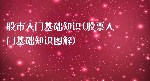 股市入门基础知识(股票入门基础知识图解)_https://www.liuyiidc.com_股票理财_第1张