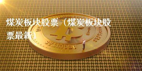 煤炭板块股票（煤炭板块股票最新）_https://www.liuyiidc.com_理财百科_第1张