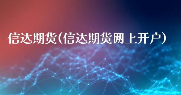 信达期货(信达期货网上开户)_https://www.liuyiidc.com_国际期货_第1张