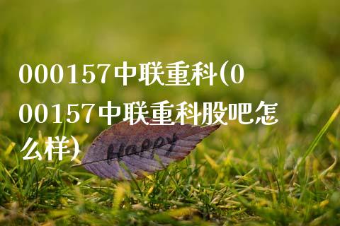 000157中联重科(000157中联重科股吧怎么样)_https://www.liuyiidc.com_国际期货_第1张