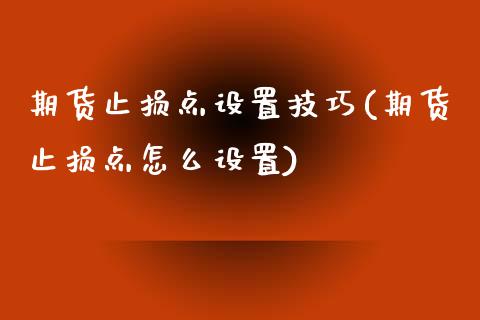 期货止损点设置技巧(期货止损点怎么设置)_https://www.liuyiidc.com_期货品种_第1张