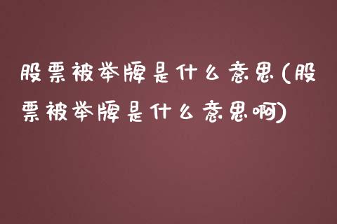 股票被举牌是什么意思(股票被举牌是什么意思啊)_https://www.liuyiidc.com_股票理财_第1张