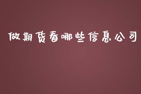 做期货看哪些_https://www.liuyiidc.com_恒生指数_第1张