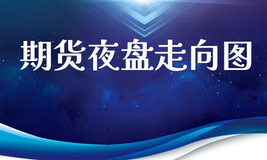 期货夜盘走向图_https://www.liuyiidc.com_黄金期货_第1张