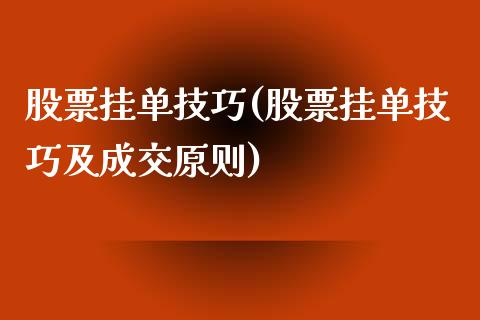 股票挂单技巧(股票挂单技巧及成交原则)_https://www.liuyiidc.com_股票理财_第1张