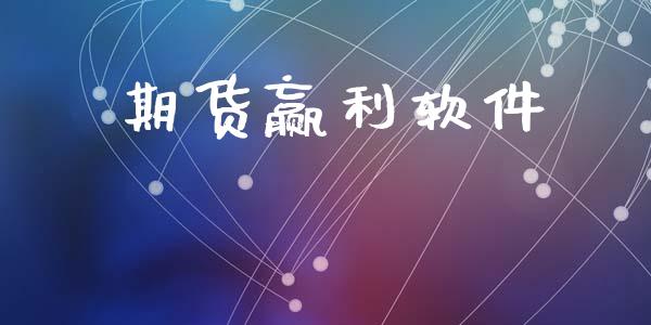 期货赢利_https://www.liuyiidc.com_理财百科_第1张