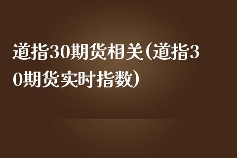 道指30期货相关(道指30期货实时指数)_https://www.liuyiidc.com_期货软件_第1张