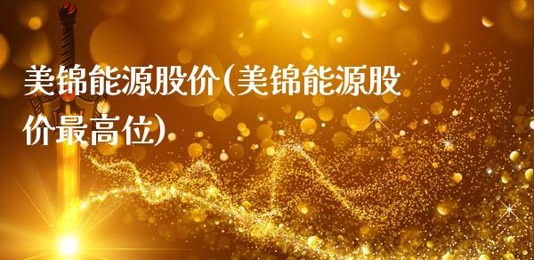 美锦能源股价(美锦能源股价最高位)_https://www.liuyiidc.com_股票理财_第1张