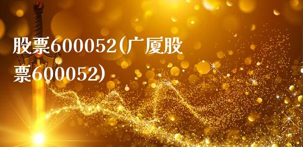 股票600052(广厦股票600052)_https://www.liuyiidc.com_股票理财_第1张