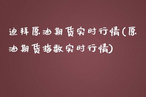 迪拜原油期货实时行情(原油期货指数实时行情)_https://www.liuyiidc.com_期货直播_第1张