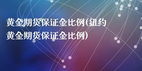 黄金期货保证金比例(纽约黄金期货保证金比例)_https://www.liuyiidc.com_国际期货_第1张