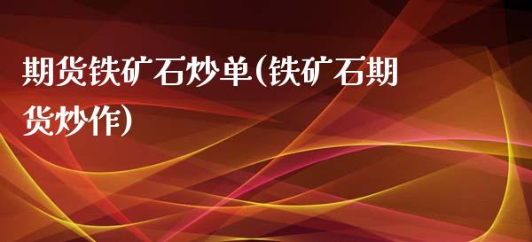 期货铁矿石炒单(铁矿石期货炒作)_https://www.liuyiidc.com_财经要闻_第1张