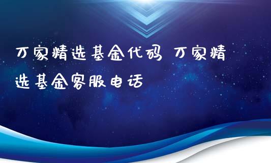 万家精选基金代码 万家精选基金