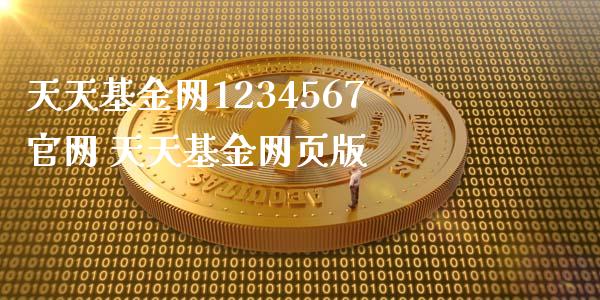 基金网1234567 基金网页版_https://www.liuyiidc.com_基金理财_第1张