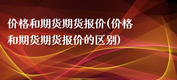 和期货期货报价(和期货期货报价的区别)_https://www.liuyiidc.com_国际期货_第1张