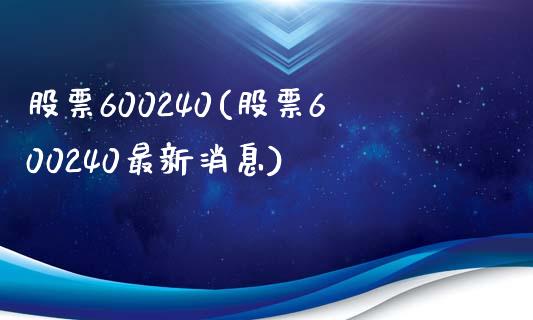 股票600240(股票600240最新消息)_https://www.liuyiidc.com_股票理财_第1张