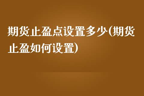 期货止盈点设置多少(期货止盈如何设置)_https://www.liuyiidc.com_国际期货_第1张